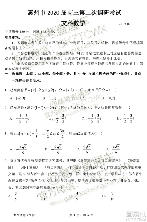 惠州市2020届高三第二次调研考试文科数学试题及参考答案