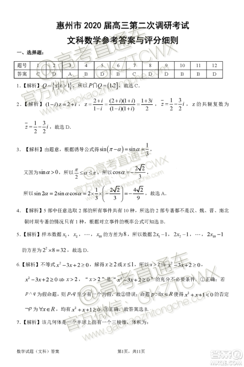 惠州市2020届高三第二次调研考试文科数学试题及参考答案