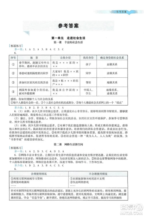 广州出版社2019阳光学业评价道德与法治八年级上册人教版答案