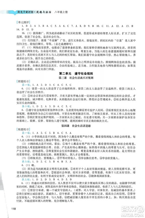 广州出版社2019阳光学业评价道德与法治八年级上册人教版答案