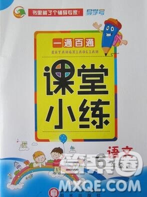 阳光出版社2019年一通百通课时小练六年级语文上册人教版答案