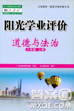 广州出版社2019阳光学业评价道德与法治八年级上册人教版答案