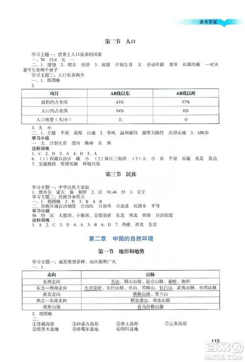 广州出版社2019阳光学业评价地理八年级上册人教版答案