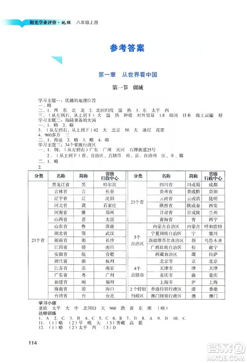 广州出版社2019阳光学业评价地理八年级上册人教版答案