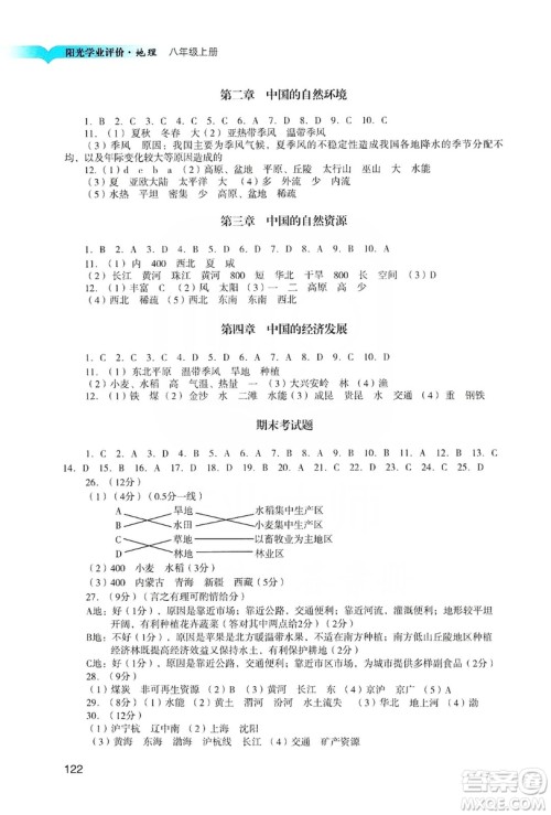 广州出版社2019阳光学业评价地理八年级上册人教版答案