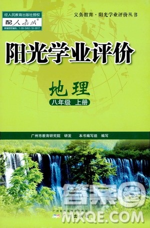 广州出版社2019阳光学业评价地理八年级上册人教版答案 广州出版社2019阳光学业评价地理八年级上册人教版答案