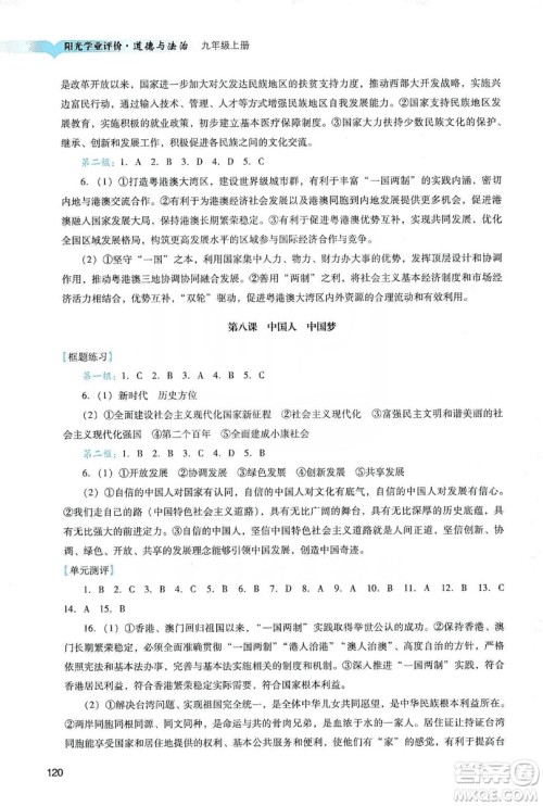 广州出版社2019阳光学业评价道德与法治九年级上册人教版答案
