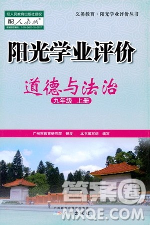 广州出版社2019阳光学业评价道德与法治九年级上册人教版答案