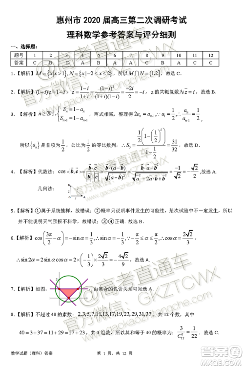 惠州市2020届高三第二次调研考试理科数学试题及参考答案