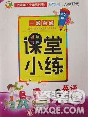 阳光出版社2019年一通百通课时小练六年级英语上册人教版答案 阳光出版社2019年一通百通课时小练六年级英语上册人教版答案
