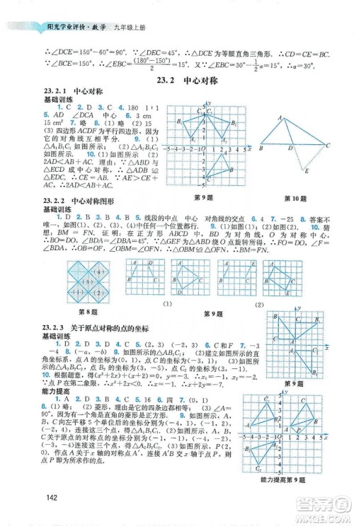 广州出版社2019阳光学业评价数学九年级上册人教版答案