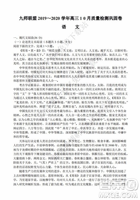 九师联盟2019-2020学年高三10月质量检测巩固卷语文试题及答案