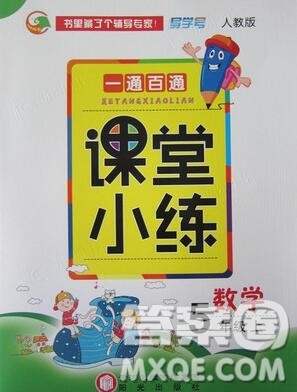 阳光出版社2019年一通百通课时小练五年级数学上册人教版答案