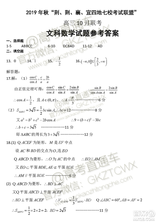 2020​届湖北荆荆襄宜四地七校考试联盟高三10月联考文科数学试题及答案