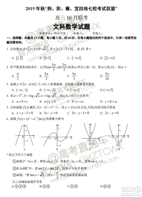 2020​届湖北荆荆襄宜四地七校考试联盟高三10月联考文科数学试题及答案