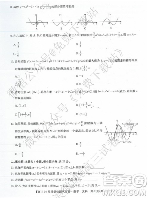 九师联盟2019-2020学年高三10月质量检测巩固卷文科数学试题及答案