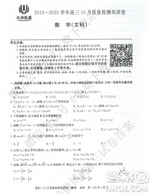 九师联盟2019-2020学年高三10月质量检测巩固卷文科数学试题及答案