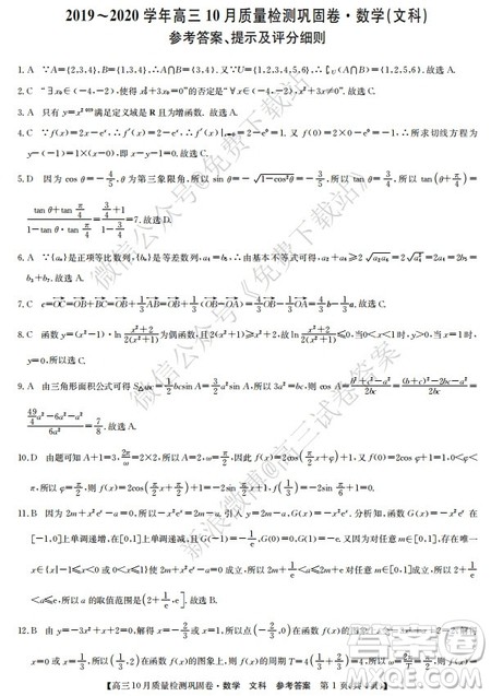 九师联盟2019-2020学年高三10月质量检测巩固卷文科数学试题及答案