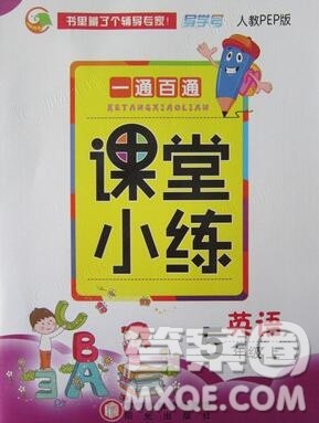 阳光出版社2019年一通百通课时小练五年级英语上册人教版答案