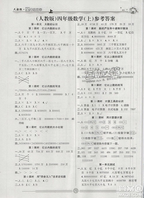 阳光出版社2019年一通百通课时小练四年级数学上册人教版答案 阳光出版社2019年一通百通课时小练四年级数学上册人教版答案