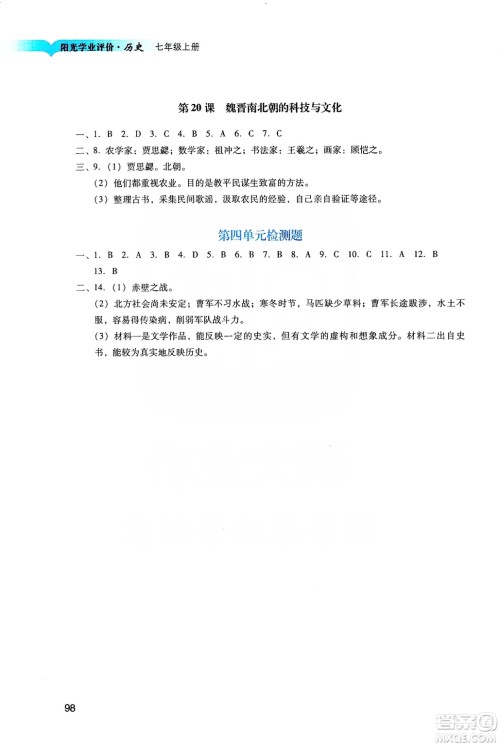 广州出版社2019阳光学业评价七年级历史上册人教版答案