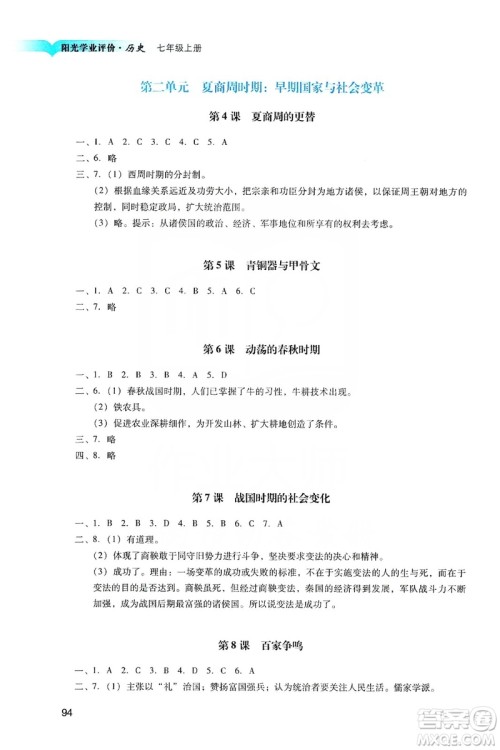 广州出版社2019阳光学业评价七年级历史上册人教版答案