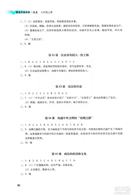 广州出版社2019阳光学业评价七年级历史上册人教版答案