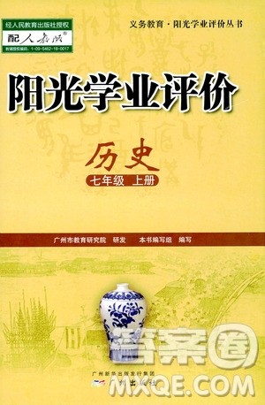 广州出版社2019阳光学业评价七年级历史上册人教版答案