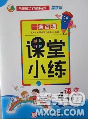 阳光出版社2019年一通百通课时小练四年级语文上册人教版答案 阳光出版社2019年一通百通课时小练四年级语文上册人教版答案