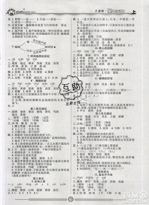 阳光出版社2019年一通百通课时小练四年级语文上册人教版答案 阳光出版社2019年一通百通课时小练四年级语文上册人教版答案