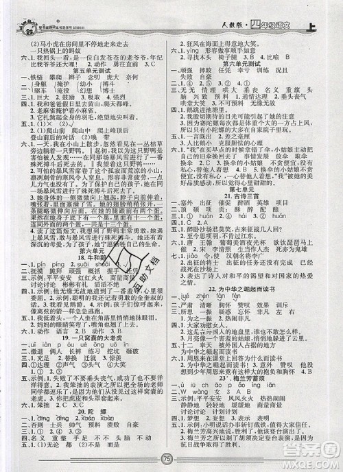 阳光出版社2019年一通百通课时小练四年级语文上册人教版答案 阳光出版社2019年一通百通课时小练四年级语文上册人教版答案