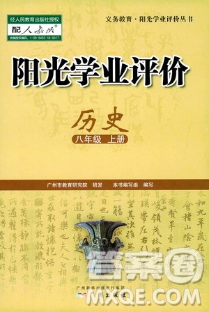 广州出版社2019阳光学业评价八年级历史上册人教版答案