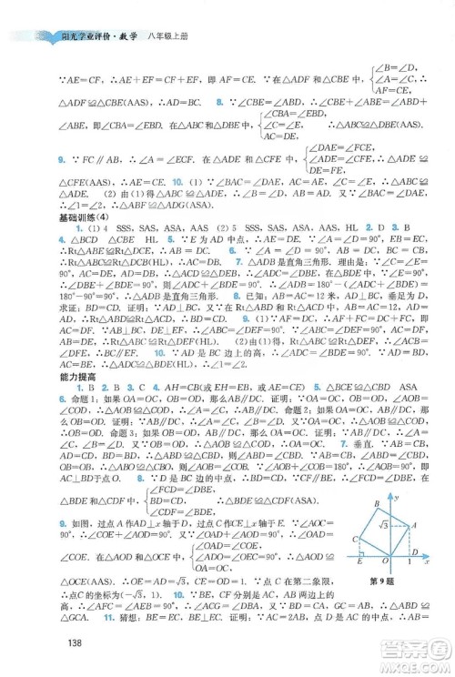 广州出版社2019阳光学业评价八年级数学上册人教版答案