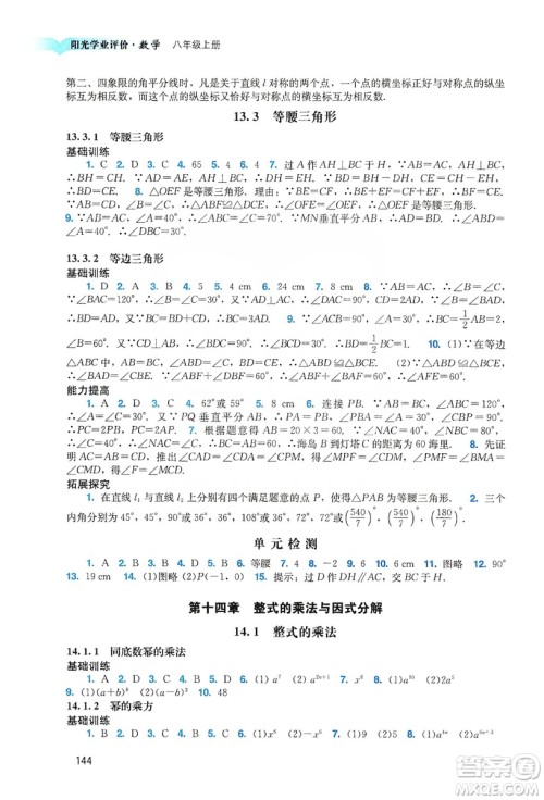 广州出版社2019阳光学业评价八年级数学上册人教版答案 广州出版社2019阳光学业评价八年级数学上册人教版答案