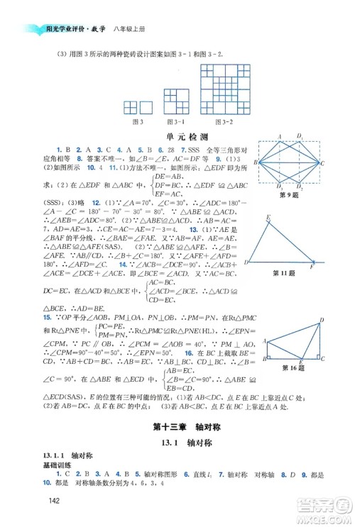 广州出版社2019阳光学业评价八年级数学上册人教版答案 广州出版社2019阳光学业评价八年级数学上册人教版答案