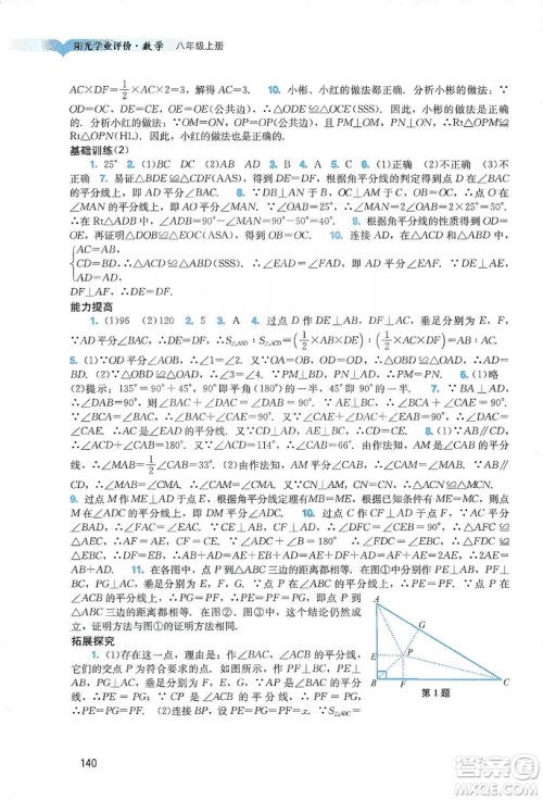 广州出版社2019阳光学业评价八年级数学上册人教版答案 广州出版社2019阳光学业评价八年级数学上册人教版答案