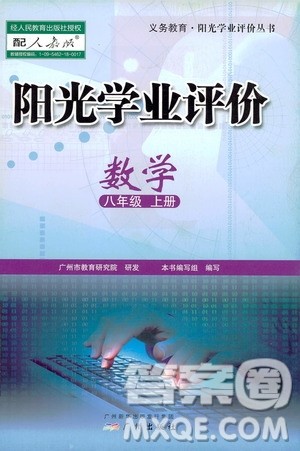 广州出版社2019阳光学业评价八年级数学上册人教版答案 广州出版社2019阳光学业评价八年级数学上册人教版答案