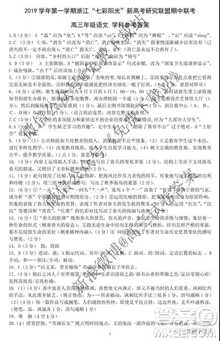 2020届浙江七彩阳光新高考研究联盟期中联考语文试题及答案 2020届浙江七彩阳光新高考研究联盟期中联考语文试题及答案