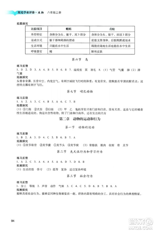 广州出版社2019阳光学业评价八年级生物上册人教版答案