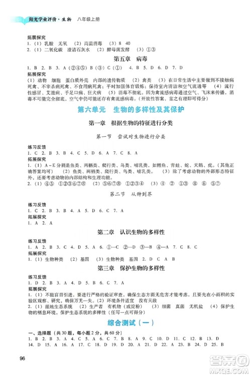 广州出版社2019阳光学业评价八年级生物上册人教版答案