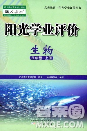 广州出版社2019阳光学业评价八年级生物上册人教版答案