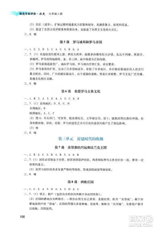 广州出版社2019阳光学业评价九年级历史上册人教版答案