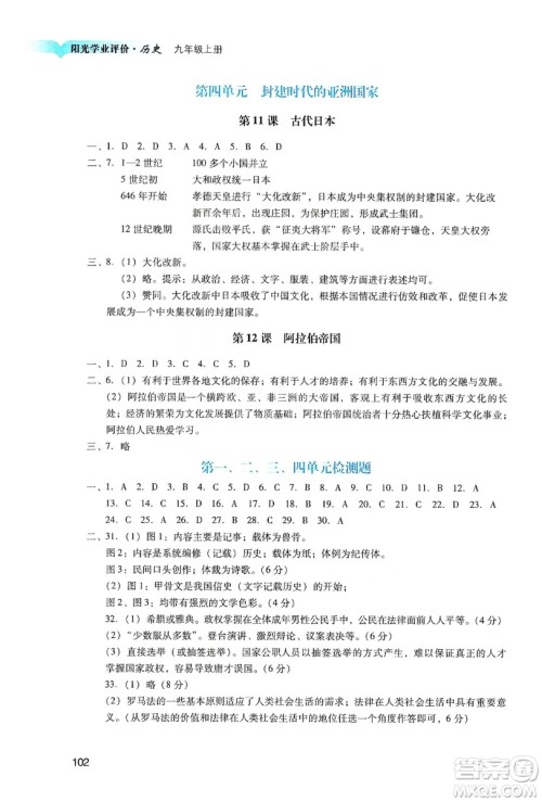 广州出版社2019阳光学业评价九年级历史上册人教版答案