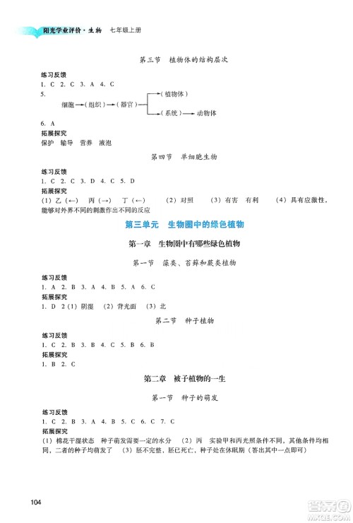 广州出版社2019阳光学业评价七年级生物上册人教版答案