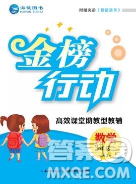 2019年金榜行动高效课堂助教型教辅三年级数学上册苏教版参考答案