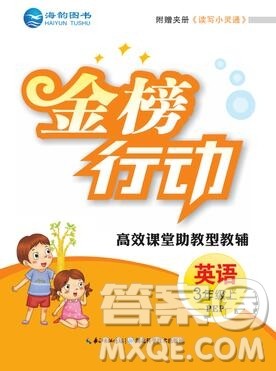 2019年金榜行动高效课堂助教型教辅三年级英语上册人教版参考答案 2019年金榜行动高效课堂助教型教辅三年级英语上册人教版参考答案