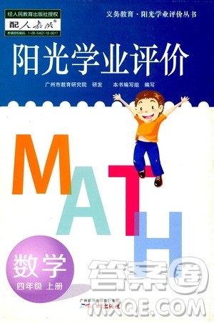 广州出版社2019阳光学业评价数学四年级上册人教版答案 广州出版社2019阳光学业评价数学四年级上册人教版答案