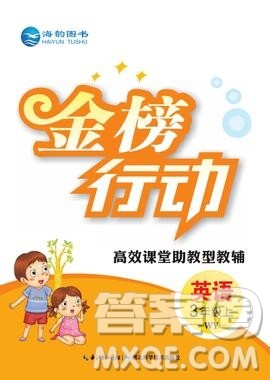 2019年金榜行动高效课堂助教型教辅三年级英语上册外研版参考答案