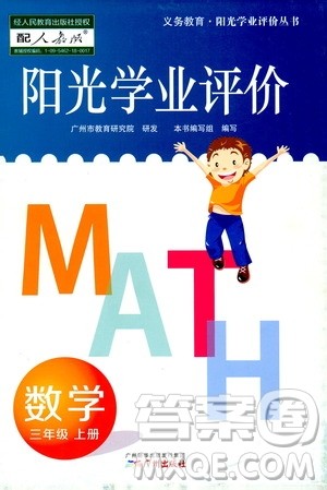 广州出版社2019阳光学业评价三年级数学上册人教版答案