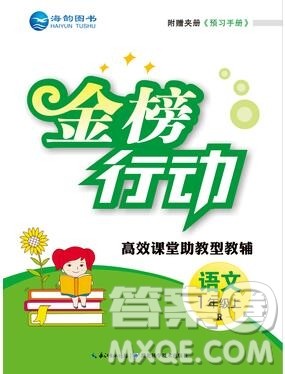 2019年金榜行动高效课堂助教型教辅一年级语文上册人教版参考答案